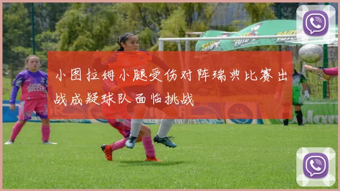 小图拉姆小腿受伤对阵瑞典比赛出战成疑球队面临挑战